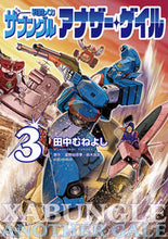 画像をギャラリービューアに読み込む, #富野由悠季 #戦闘メカザブングルアナザー・ゲイ3
