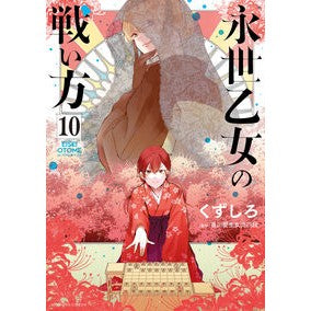 #くずしろ #永世乙女の戦い方 10 クズシロ 小学館 永世乙女の戦い方 (10) (ビッグコミックス) : Knock it down How to fight an eternal maiden 10 :9784098626274