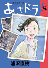 画像をギャラリービューアに読み込む, #浦沢直樹 #あさドラ!8