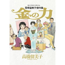 画像をギャラリービューアに読み込む, #高橋留美子 #高橋留美子傑作集 金の力 タカハシルミコ 小学館 高橋留美子傑作集 金の力 (ビッグコミックススペシャル) : Rumiko Takahashi Rumiko Takahashi Masterpiece Collection: The Power : Rumiko Takahashi Rumiko Takaha :9784098626717