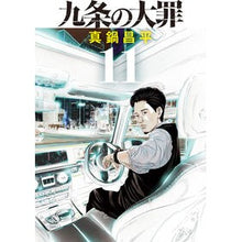 画像をギャラリービューアに読み込む, #真鍋昌平 #九条の大罪 11 マナベシヨウヘイ --- 小学館 九条の大罪 (11) (ビッグコミックス) : Shohei Manabe The deadly sins of Kujo 11 :9784098626809