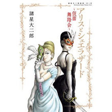 画像をギャラリービューアに読み込む, #諸星大二郎 #諸星大二郎劇場 第5集 アリスとシェエラ モロホシダイジロウ 小学館 諸星大二郎劇場 第5集 アリスとシェエラザード~仮面舞踏会~ (ビッグコミックススペシャル) : Daijiro Morohoshi Daijiro Morohoshi Th : Daijiro Morohoshi Daijiro Moro :9784098627226