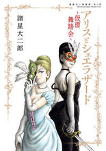 画像をギャラリービューアに読み込む, #諸星大二郎 #諸星大二郎劇場第5集アリスとシェエラ