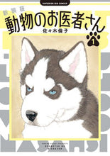 画像をギャラリービューアに読み込む, #佐々木倫子 #新装版動物のお医者さん1 :9784098627318