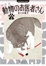 画像をギャラリービューアに読み込む, 新装版 動物のお医者さん 3 佐々木倫子 ササキノリコ 小学館 :9784098627332