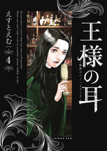 画像をギャラリービューアに読み込む, #えすとえむ #王様の耳4 :9784098627486