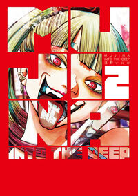 MUJINA INTO THE DE 2 浅野いにお アサノイニオ 小学館 小学館 :9784098627585