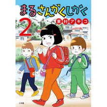 画像をギャラリービューアに読み込む, #東村アキコ #まるさんかくしかく 2 ヒガシムラアキコ --- 小学館 まるさんかくしかく (2) (ビッグコミックス) : Akiko Higashimura Maru Sankaku Shikaku 2 :9784098627684