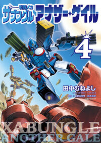 #富野由悠季 #戦闘メカザブングルアナザー・ゲイ4