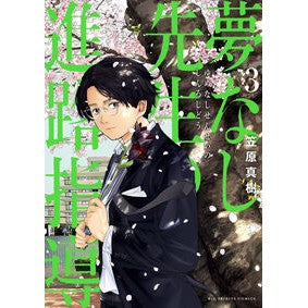 #笠原真樹 #夢なし先生の進路指導 3 カサハラマサキ 小学館 夢なし先生の進路指導 (3) (ビッグコミックス) : Maki Kasahara Yumenashi Sensei's Career Guidance 3 :9784098627998