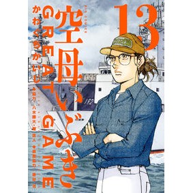 #かわぐちかいじ #空母いぶきGREAT GAME 13 カワグチカイジ --- 小学館 空母いぶきGREAT GAME (13) (ビッグコミックス) : Kawaguchi Kaiji Aircraft Carrier Ibuki GREAT GAME 13 :9784098628056
