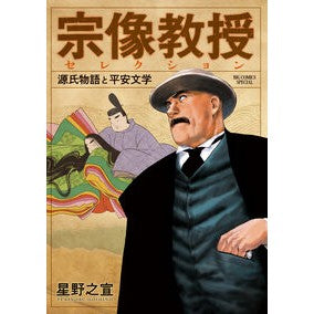 #星野之宣 #宗像教授セレクション 源氏物語と平安文学 ホシノユキノブ 小学館 宗像教授セレクション 源氏物語と平安文学 (ビッグコミックス) : Yukinobu Hoshino Professor Munakata Selection: The Tale o : Yukinobu Hoshino Professor Mun :9784098628285