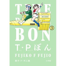 画像をギャラリービューアに読み込む, #藤子・F・不二雄 #T・Pぼん(タイムパトロールぼん) 3 フジコエフフジオ 小学館 T・Pぼん(タイムパトロールぼん)3 (ビッグコミックス) : Fujiko F. Fujio T.P Bon (Time Patrol Bon) 3 :9784098628476