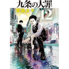 画像をギャラリービューアに読み込む, #真鍋昌平 #九条の大罪 12 マナベシヨウヘイ --- 小学館 九条の大罪 (12) (ビッグコミックス) : Shohei Manabe The deadly sins of Kujo 12 :9784098630042