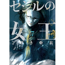 画像をギャラリービューアに読み込む, #こざき亜衣 #セシルの女王 7 コザキアイ 小学館 セシルの女王 (7) (ビッグコミックス) : Ai Kozaki Queen Cecil 7 :9784098630264