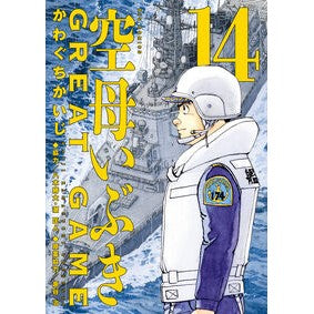 #かわぐちかいじ #空母いぶきGREAT GAME 14 カワグチカイジ ●小学館(注文専用) :9784098630394
