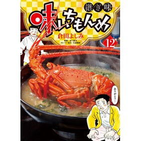 #倉田よしみ #味いちもんめ 継ぎ味 12 クラタヨシミ ●小学館(注文専用) :9784098630721