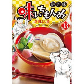 #倉田よしみ #味いちもんめ 継ぎ味 13 クラタヨシミ ●小学館(注文専用) :9784098632046
