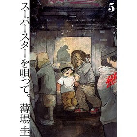 #薄場圭 #スーパースターを唄って。 5 ウスバケイ :9784098632176