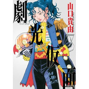 #山口貴由 #劇光仮面 7 ヤマグチタカユキ ●小学館(注文専用) :9784098634576