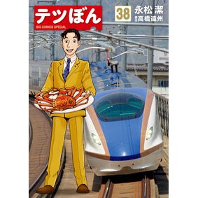 #高橋遠州 #テツぼん 38 タカハシエンシユウ ●小学館(注文専用) :9784098634873