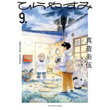 画像をギャラリービューアに読み込む, #真造圭伍 #ひらやすみ 9 シンゾウケイゴ 小学館 ひらやすみ (9) (ビッグコミックス) : Keigo Shinzo Hirayasumi 9 :9784098635191