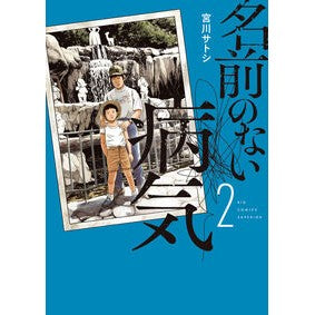 #宮川サトシ #名前のない病気 2 ミヤガワサトシ ●小学館(注文専用) :9784098635207