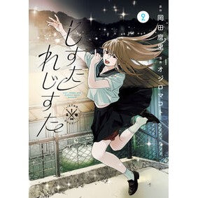 #岡田麿里 #しすたれじすた 2 オカダマリ ●小学館(注文専用) :9784098635306