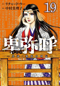 #卑弥呼―真説・邪馬台国伝― 19 小学館 :9784098636303