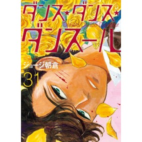 #ジョージ朝倉 #ダンス・ダンス・ダンスール 31 ジヨ-ジアサクラ ●小学館(注文専用) :9784098636402