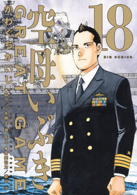#空母いぶきGREAT GAME 18 小学館 :9784098637676