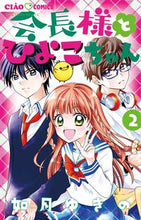 Load image into Gallery viewer, 会長様とひよこちゃん 2 如月 ゆきの 著 キサラギユキノ 小学館サービス 小学館 :9784098700165