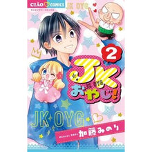画像をギャラリービューアに読み込む, #加藤 みのり 著 #JKおやじ! 2 カトウミノリ 小学館サービス 小学館 JKおやじ! (2) (ちゃおコミックス) : Written by Minori Kato JK dad! :9784098700202