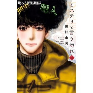 #田村 由美 著 #ミステリと言う勿れ 1 タムラユミ 小学館 ミステリと言う勿れ (1) (フラワーコミックスアルファ) : Written by Yumi Tamura Don't call it a mystery 1 :9784098700295