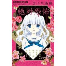 画像をギャラリービューアに読み込む, #アンソロジー #絶対恐怖 アンソロジ- 小学館サービス 小学館 (ちゃおコミックス) : anthology absolute fear :9784098700417