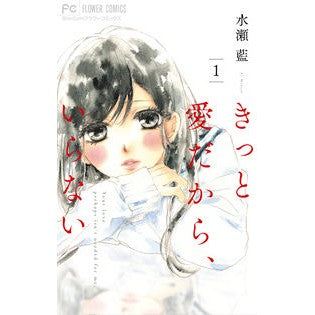 #水瀬 藍 著 #きっと愛だから、いらない 1 ミナセアイ :9784098700820