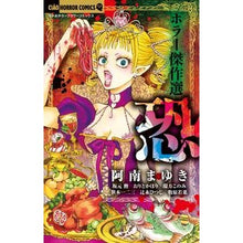 画像をギャラリービューアに読み込む, ホラー傑作選 恐 anthology