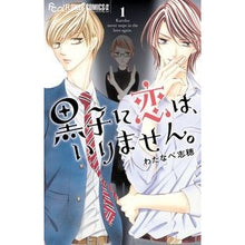 画像をギャラリービューアに読み込む, 黒子に恋は、いりません。 1 Watanabeshiho Kuroko doesn't need love. 1