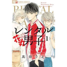 画像をギャラリービューアに読み込む, レンタル花丸男子 1 Takadarie Rental Hanamaru Boys 1