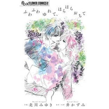 Load image into Gallery viewer, ふわふわゆれて、はらはらおちて Kitagawa Miyuki Swaying softly and falling down