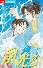 画像をギャラリービューアに読み込む, #渡辺 多恵子 #風光る 42 : ワタナベタエコ : Wind shining 42 : Taeko Watanabe : 9784098702053