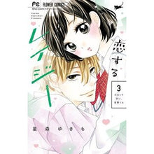 画像をギャラリービューアに読み込む, 恋するレイジー 3 Hoshimoriyukimo Lazy in love 3