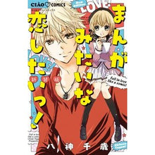 画像をギャラリービューアに読み込む, 新装版 まんがみたいな恋したいっ!