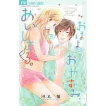画像をギャラリービューアに読み込む, #河丸 慎 著 #おはよう、おやすみ、あいしてる。 3 カワマルシン :9784098703371