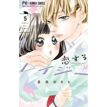 画像をギャラリービューアに読み込む, 恋するレイジー 5