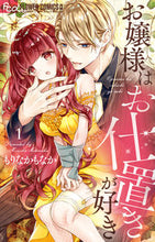 画像をギャラリービューアに読み込む, お嬢様はお仕置きが好き 1 もりなか もなか 著 モリナカモナカ 小学館サービス 小学館 :9784098703869