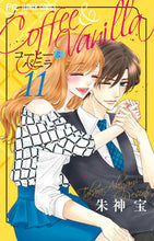 画像をギャラリービューアに読み込む, #朱神宝 #コーヒー&バニラ11# 9784098703920 :9784098703920
