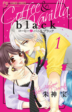 画像をギャラリービューアに読み込む, #朱神宝 #コーヒー&バニラblack1# 9784098704040 :9784098704040