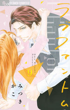 Load image into Gallery viewer, ラブファントム 9 みつき かこ 著 ミツキカコ 小学館サービス 小学館 :9784098704644