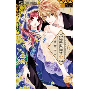 #蜜樹 みこ #帝都初恋心中 6 : ミツキミコ : First Love in the Imperial Capital 6 : Mitsu Kimiko : 9784098704774